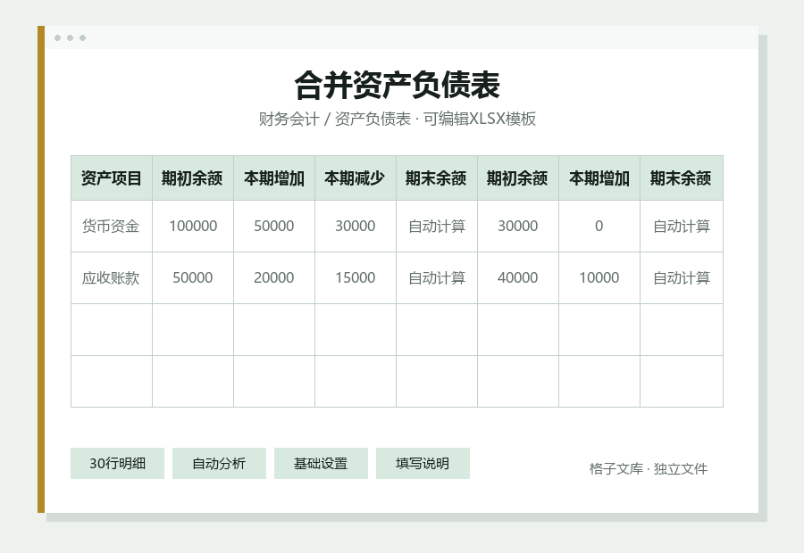 合并资产负债表Excel表格内容缩略图