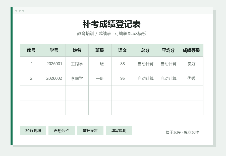 补考成绩登记表Excel表格内容预览