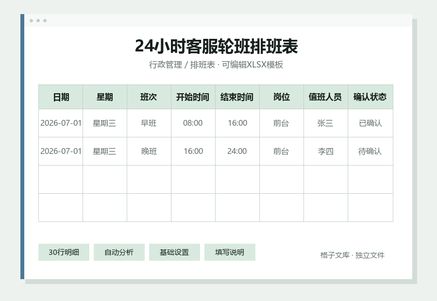 24小时客服轮班排班表Excel表格内容预览