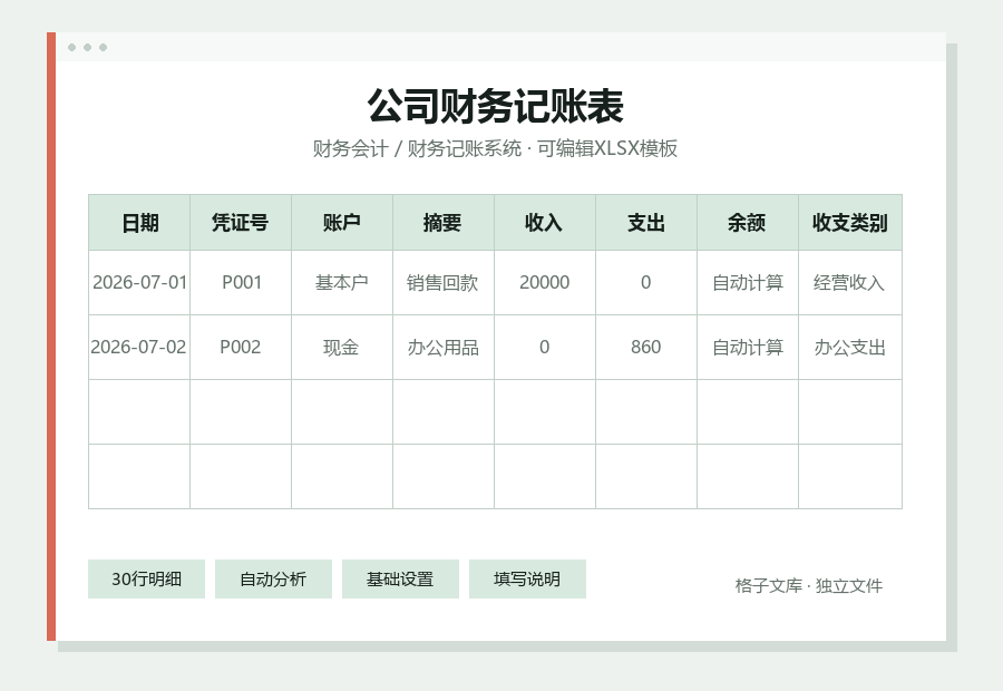 公司财务记账表Excel表格内容缩略图