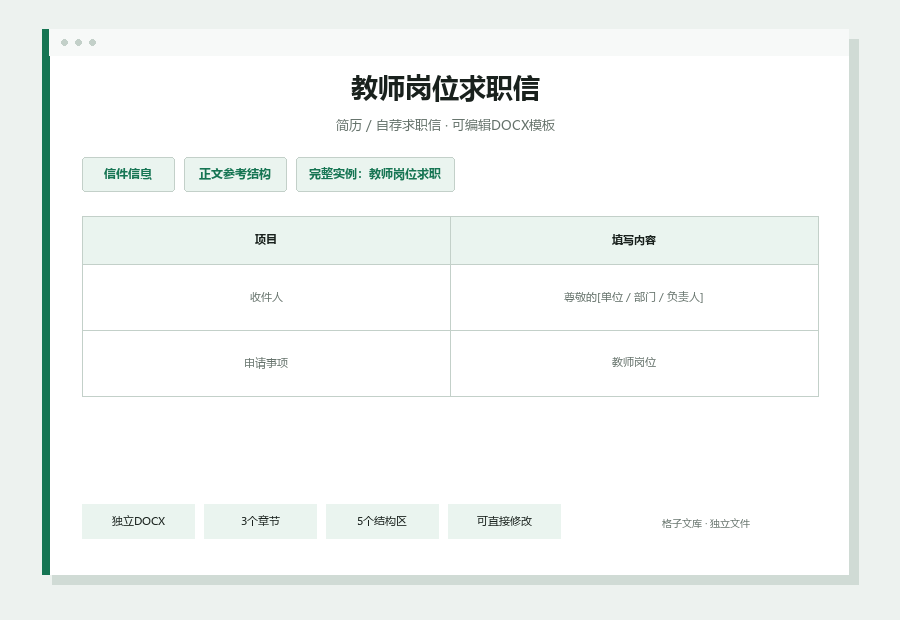 教师岗位求职信Word文档内容缩略图