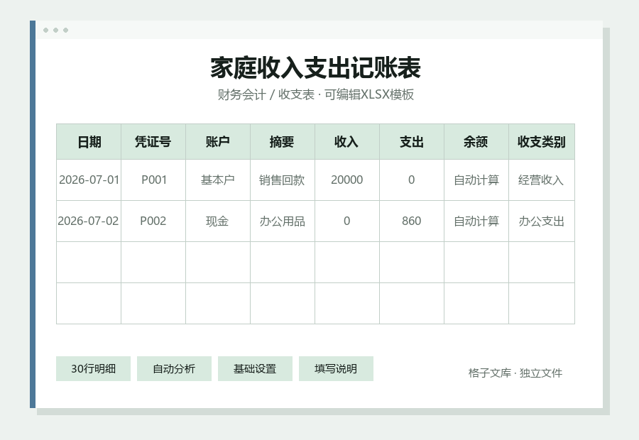 家庭收入支出记账表Excel表格内容缩略图