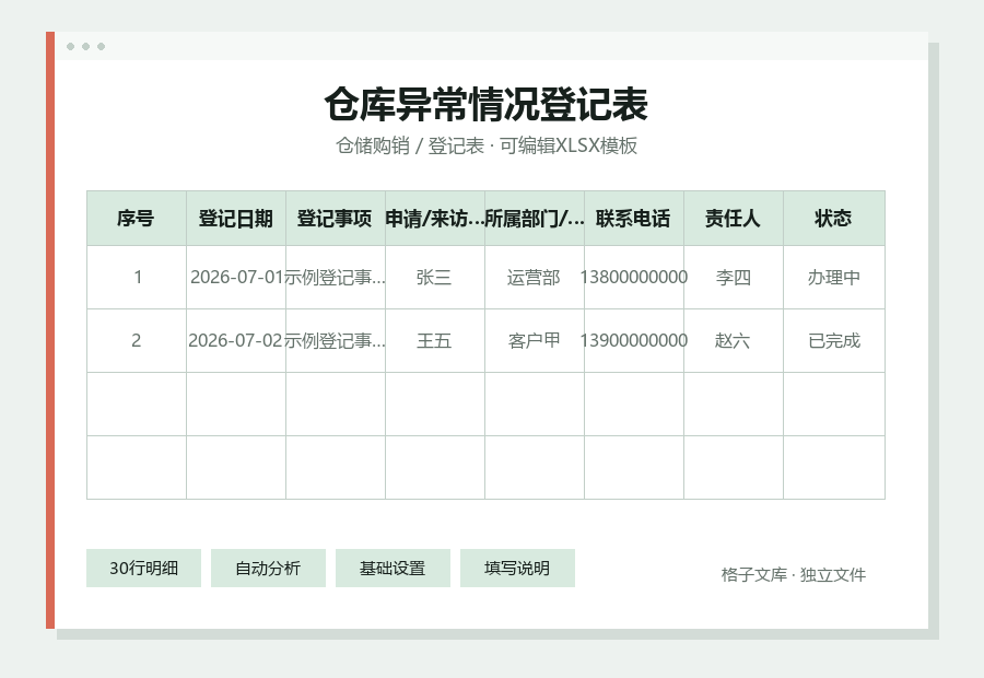 仓库异常情况登记表Excel表格内容缩略图