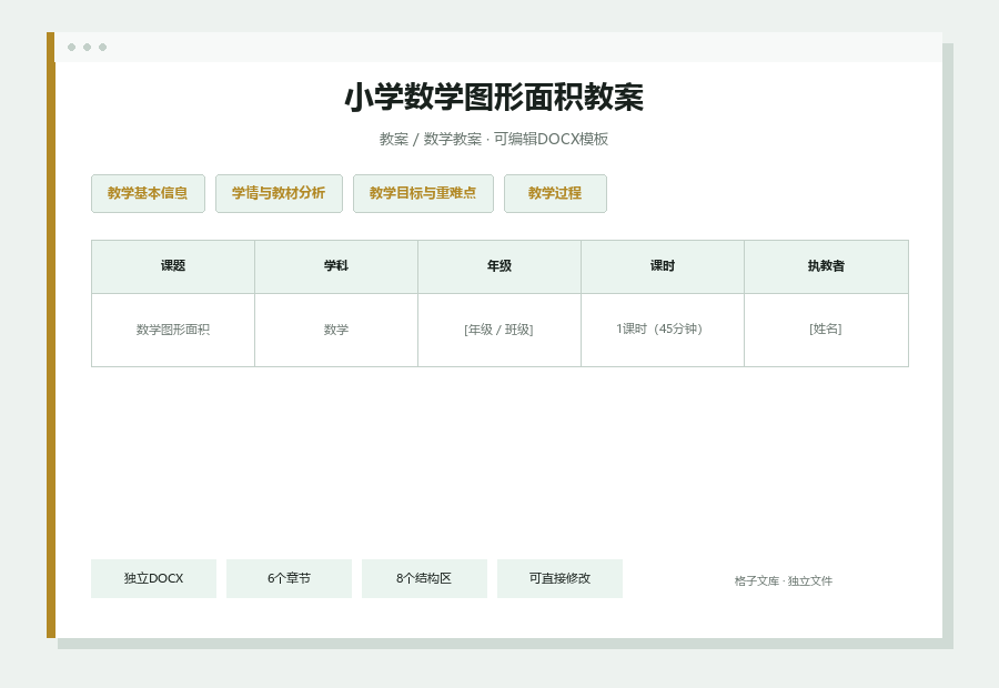 小学数学图形面积教案Word文档内容缩略图