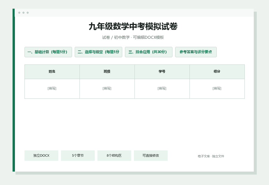 九年级数学中考模拟试卷Word文档内容缩略图