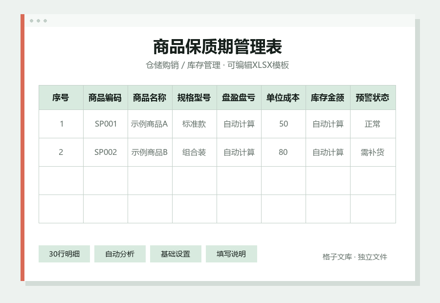 商品保质期管理表Excel表格内容缩略图