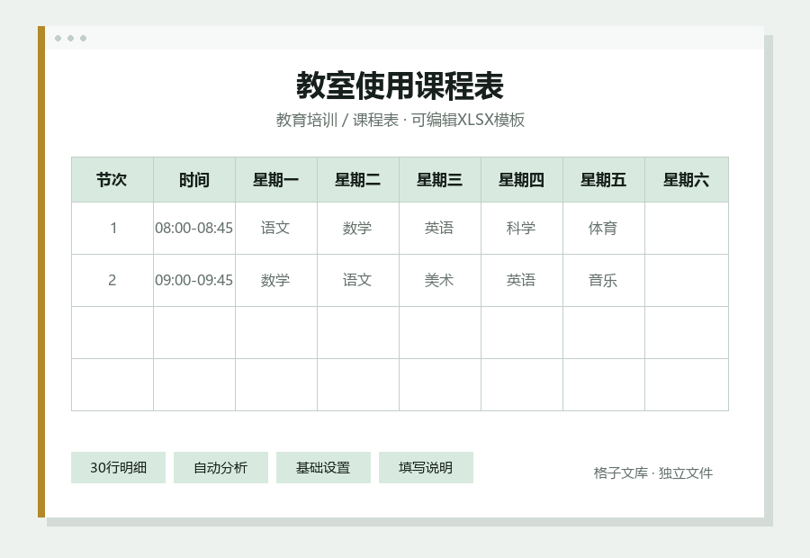 教室使用课程表Excel表格内容缩略图