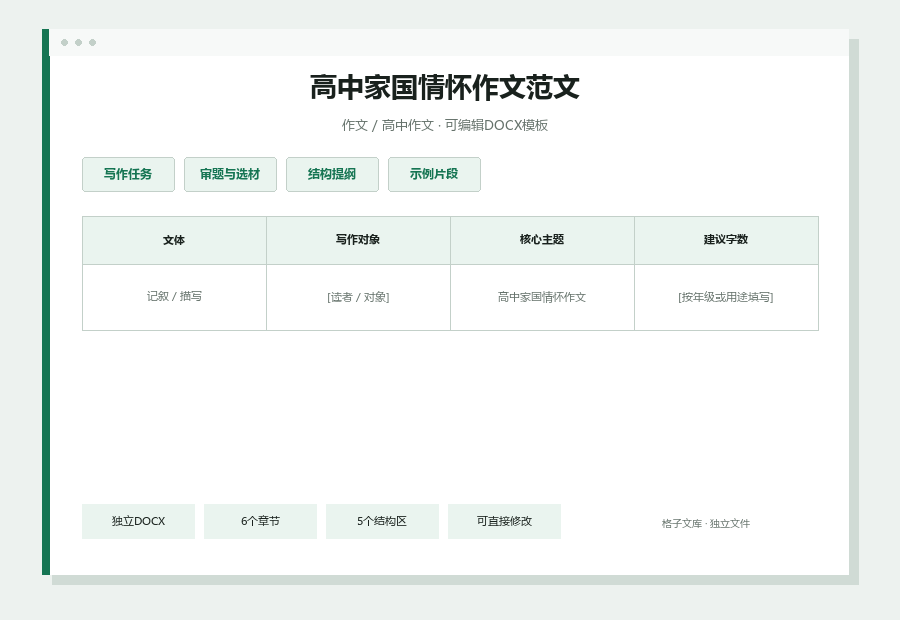 高中家国情怀作文范文Word文档内容缩略图
