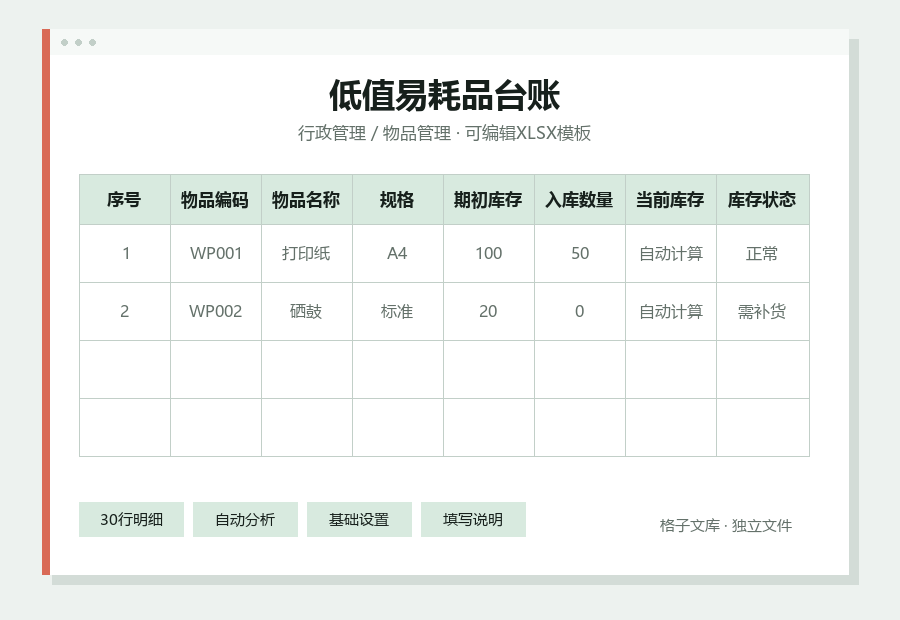 低值易耗品台账Excel表格内容缩略图