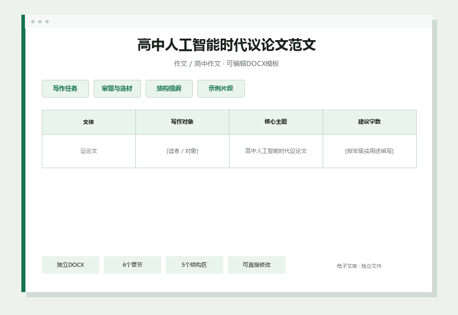 高中人工智能时代议论文范文Word文档内容预览