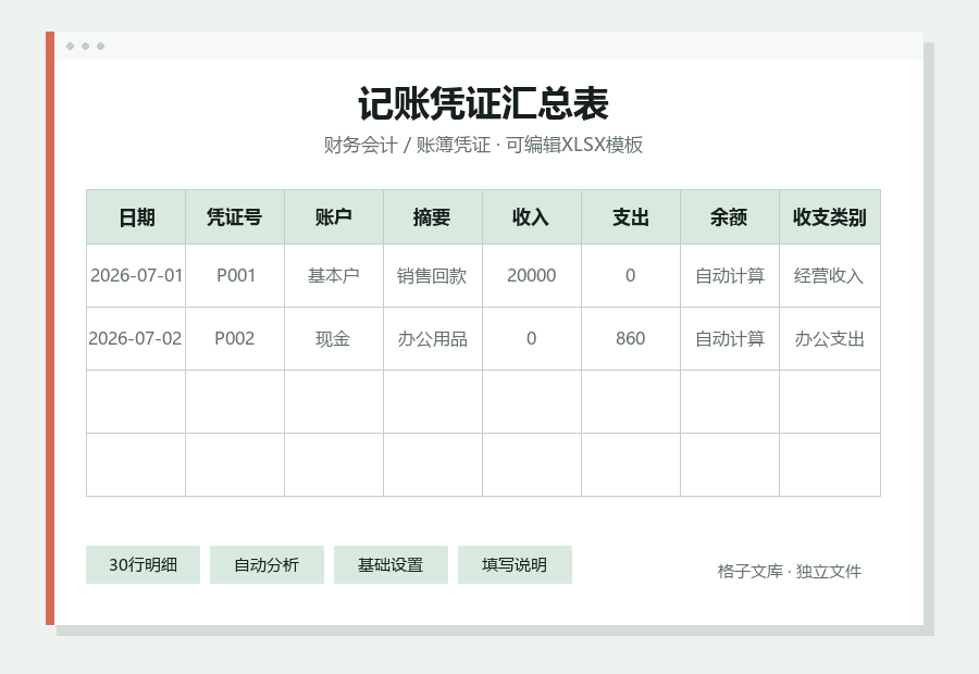 记账凭证汇总表Excel表格内容缩略图