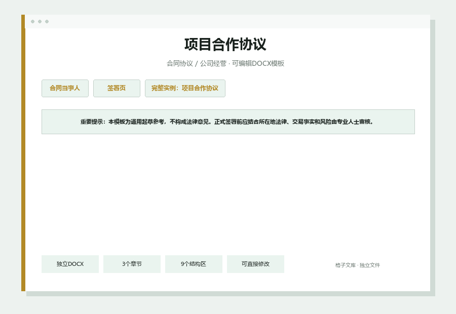 项目合作协议Word文档内容缩略图