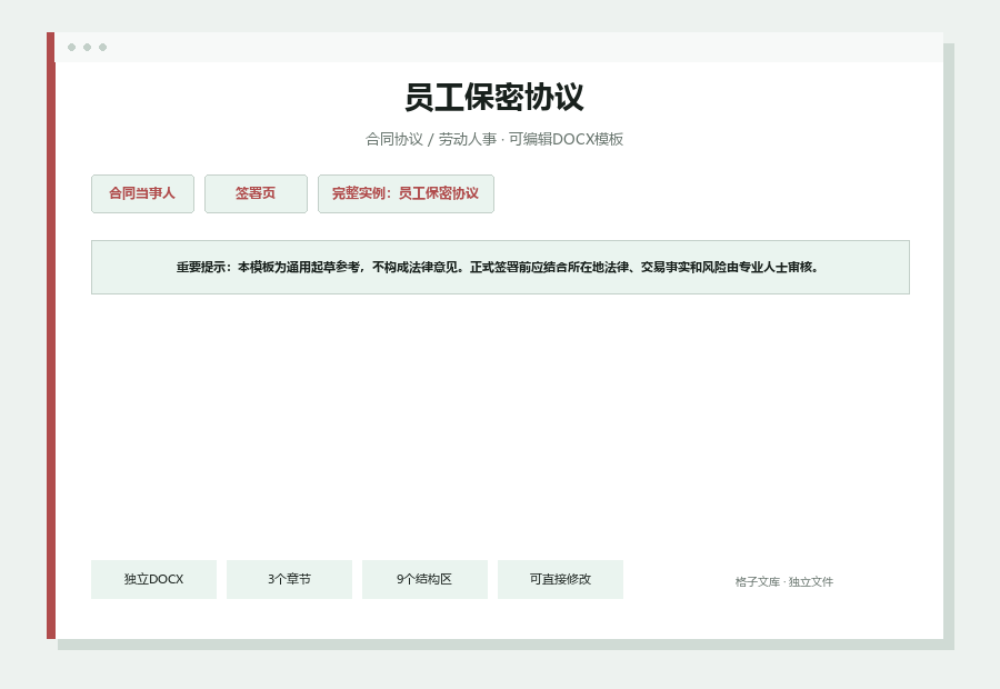 员工保密协议Word文档内容缩略图