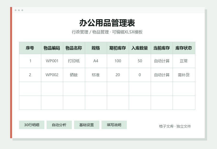 办公用品管理表Excel表格内容预览