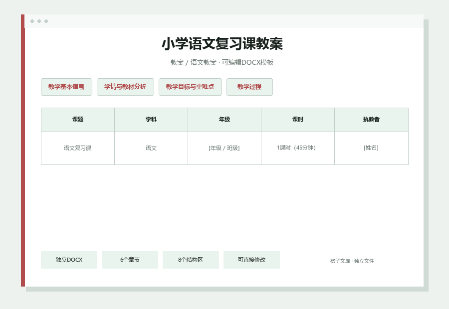 小学语文复习课教案Word文档内容预览