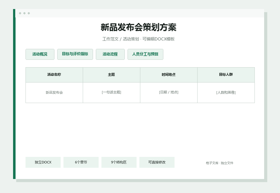 新品发布会策划方案Word文档内容缩略图