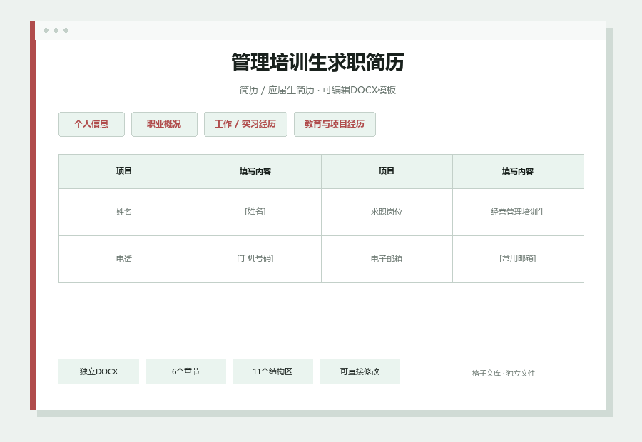 管理培训生求职简历Word文档内容缩略图