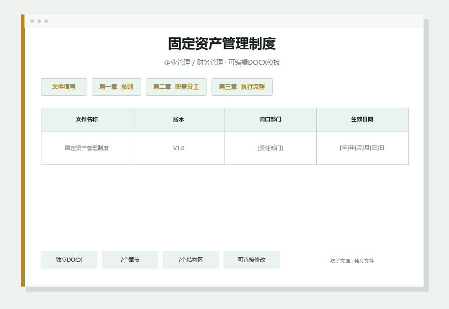 固定资产管理制度Word文档内容缩略图