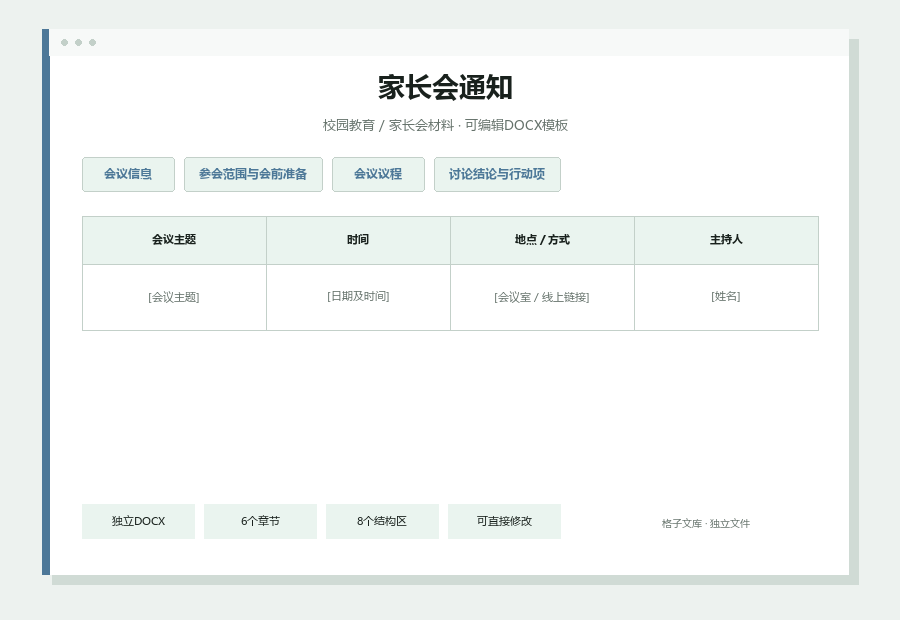 家长会通知Word文档内容缩略图