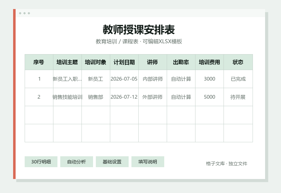 教师授课安排表Excel表格内容缩略图