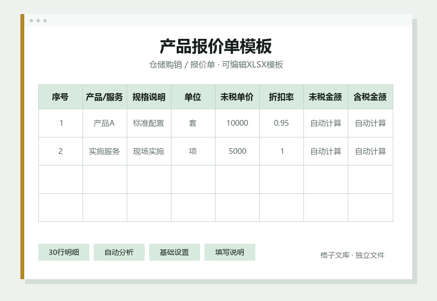 产品报价单模板Excel表格内容缩略图