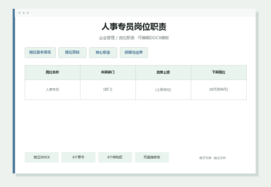 人事专员岗位职责Word文档内容缩略图