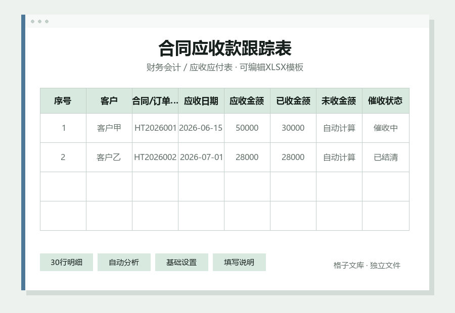 合同应收款跟踪表Excel表格内容缩略图