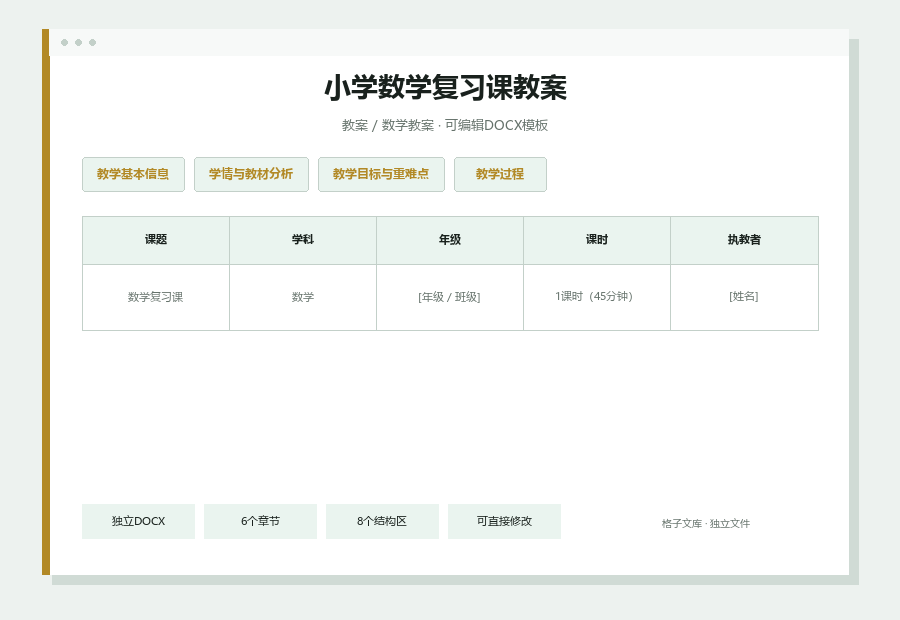 小学数学复习课教案Word文档内容缩略图