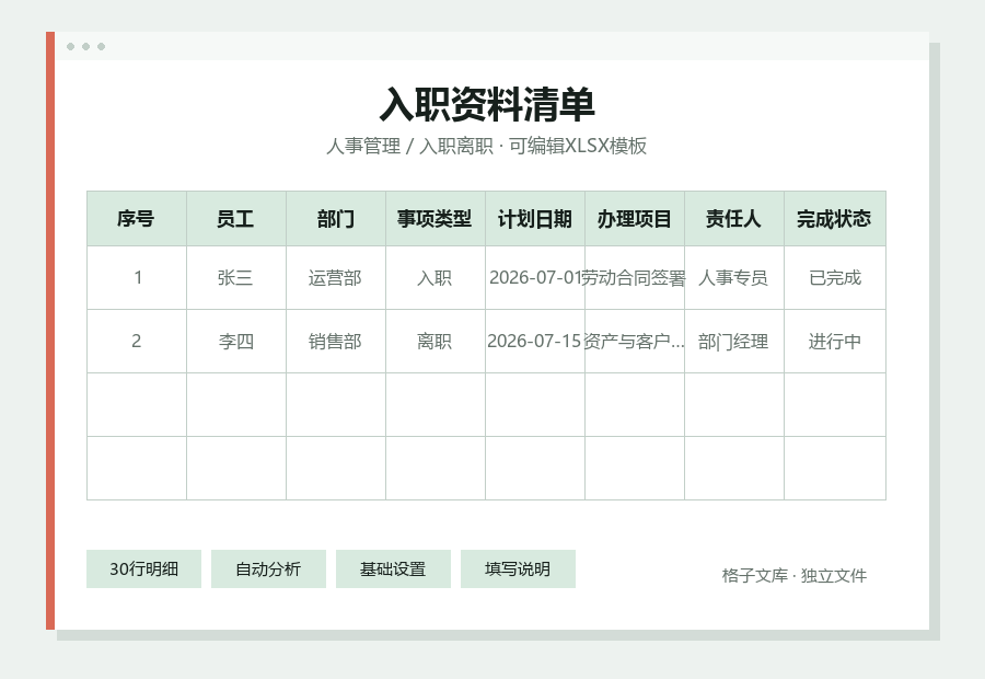 入职资料清单Excel表格内容缩略图