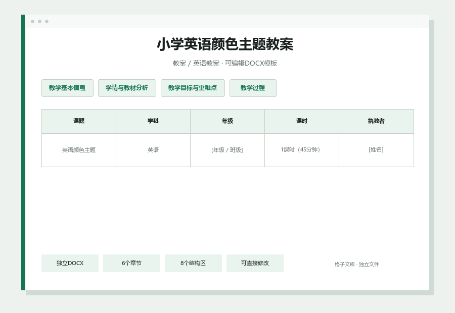 小学英语颜色主题教案Word文档内容缩略图