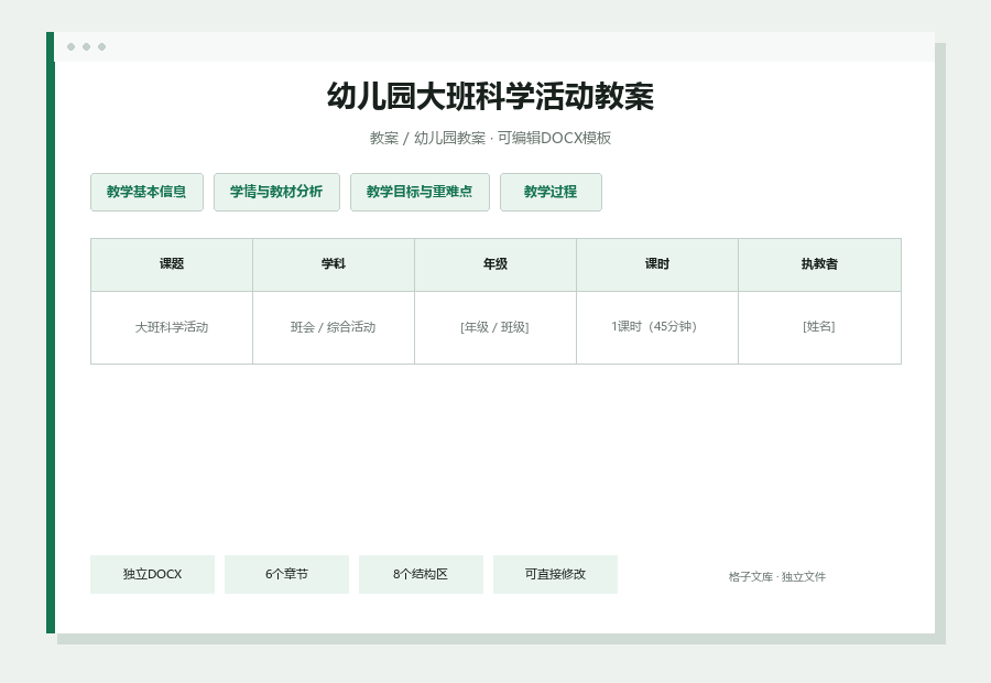 幼儿园大班科学活动教案Word文档内容缩略图