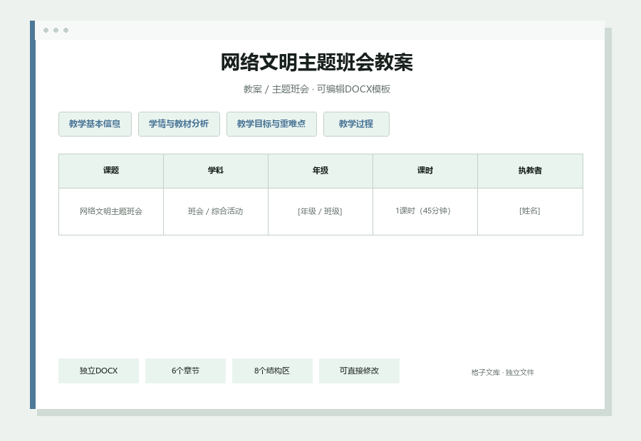 网络文明主题班会教案Word文档内容预览