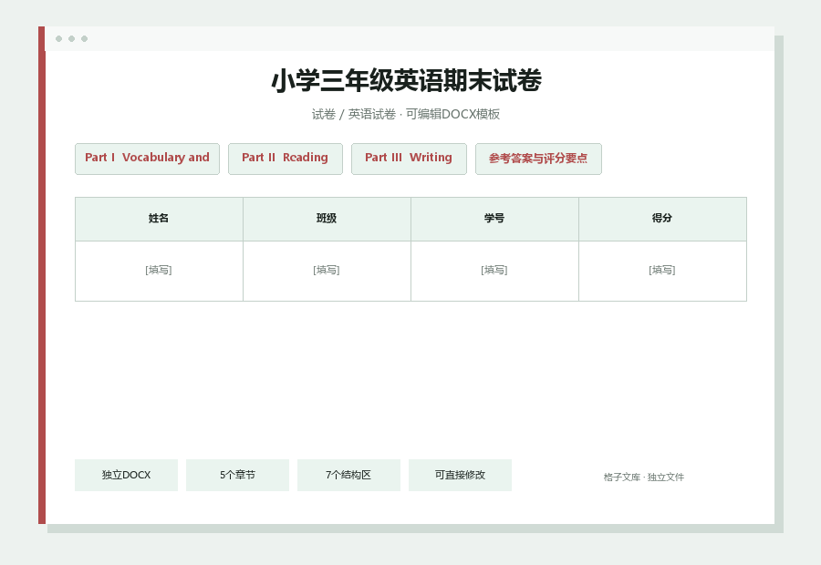 小学三年级英语期末试卷Word文档内容缩略图