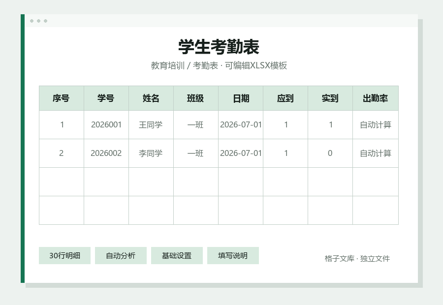 学生考勤表Excel表格内容缩略图