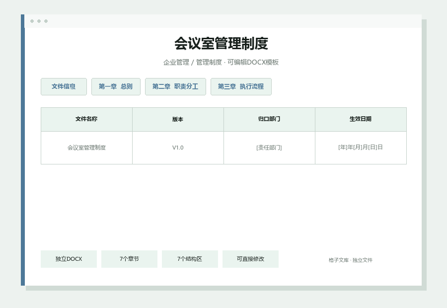 会议室管理制度Word文档内容缩略图
