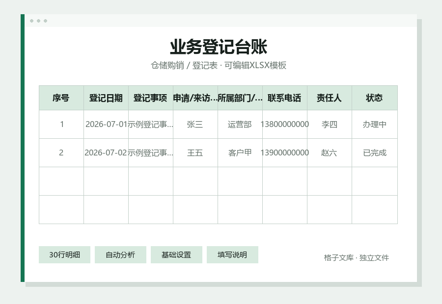 业务登记台账Excel表格内容缩略图
