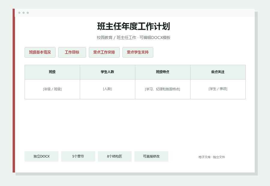 班主任年度工作计划Word文档内容缩略图