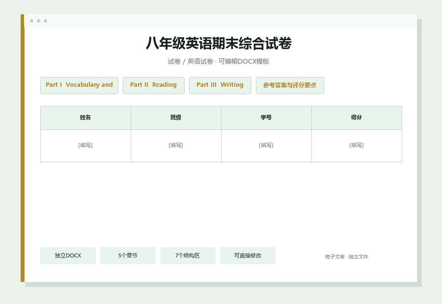 八年级英语期末综合试卷Word文档内容缩略图