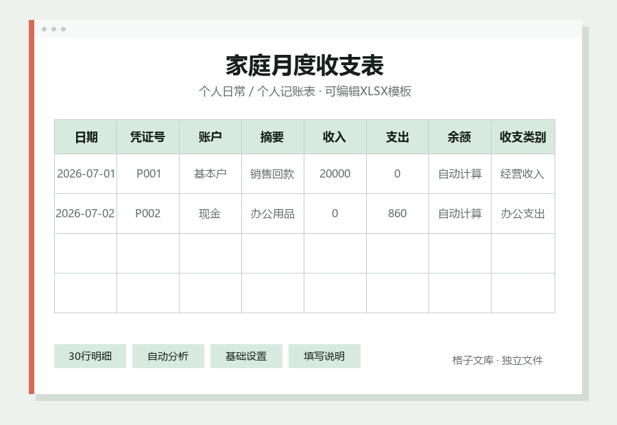 家庭月度收支表Excel表格内容缩略图
