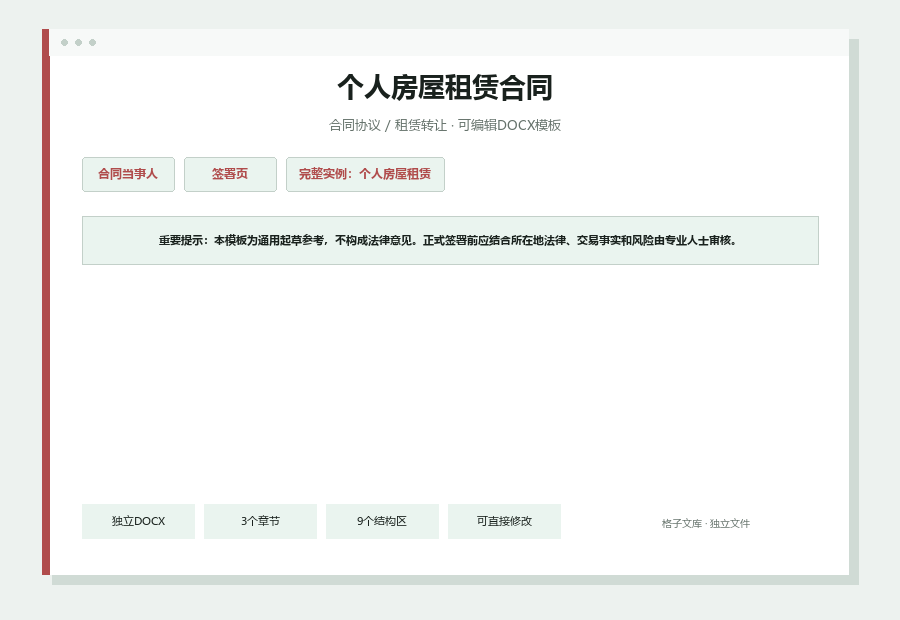 个人房屋租赁合同Word文档内容缩略图