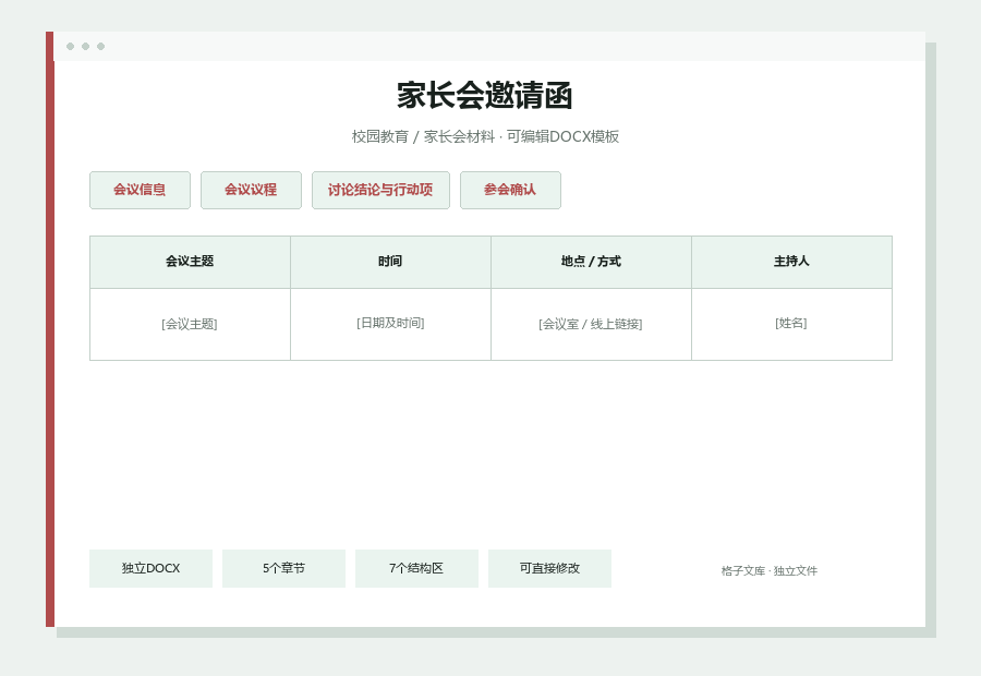 家长会邀请函Word文档内容缩略图