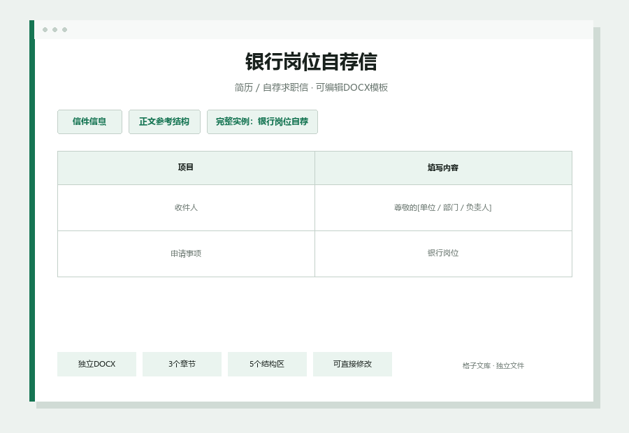银行岗位自荐信Word文档内容缩略图