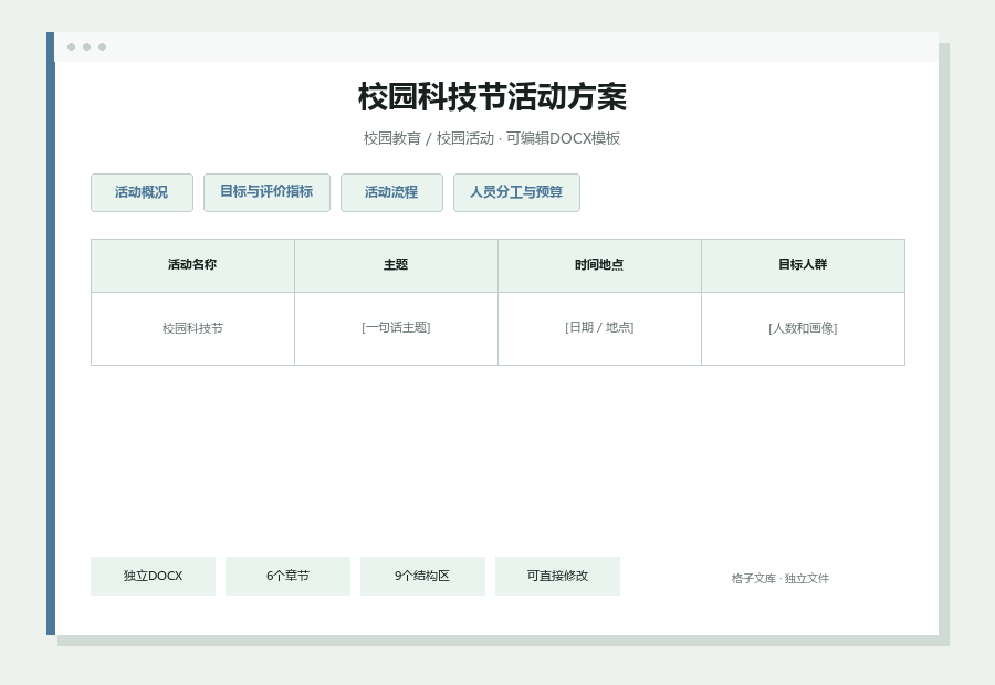 校园科技节活动方案Word文档内容缩略图