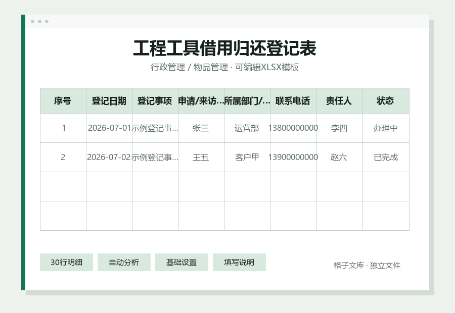 工程工具借用归还登记表Excel表格内容预览