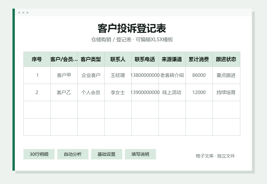 客户投诉登记表Excel表格内容缩略图