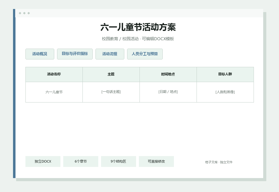 六一儿童节活动方案Word文档内容缩略图