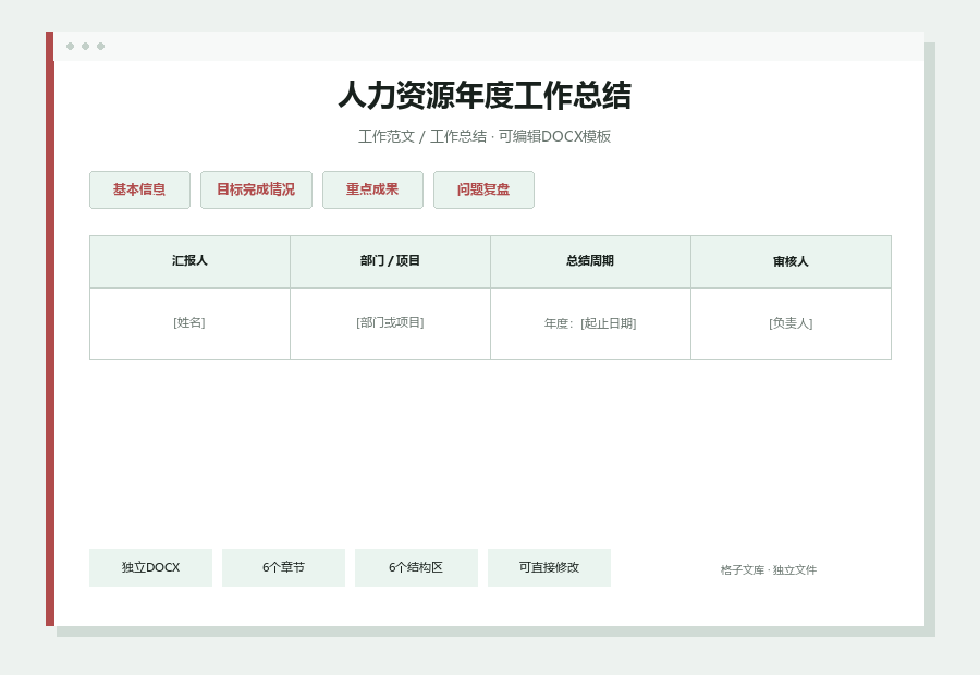人力资源年度工作总结Word文档内容缩略图