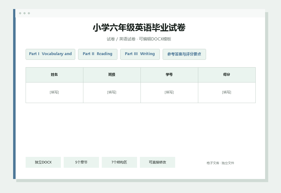 小学六年级英语毕业试卷Word文档内容缩略图