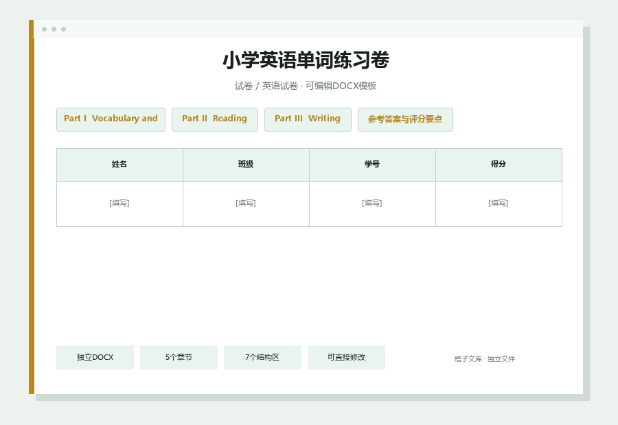 小学英语单词练习卷Word文档内容缩略图