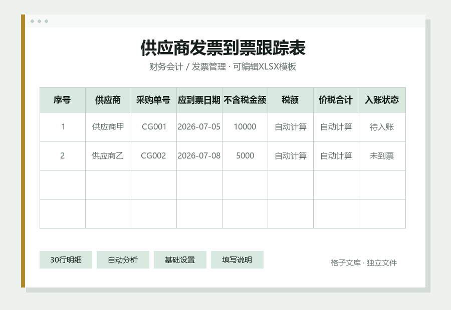 供应商发票到票跟踪表Excel表格内容缩略图